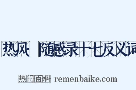 热风·随感录十七反义词是什么意思的图片
